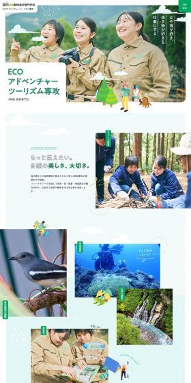 ECOアドベンチャーツーリズム科のLPデザイン（学校・塾・通信講座／グリーン系／ナチュラル系）PC版