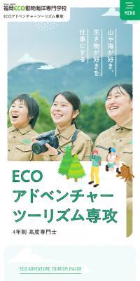 ECOアドベンチャーツーリズム科のLPデザイン（学校・塾・通信講座／グリーン系／ナチュラル系）スマホ版