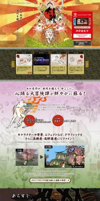 大神 絶景版のLPデザイン（ゲームソフト・機器／ベージュ系／和風系）PC版