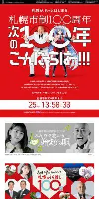 札幌市制100周年のLPデザイン（イベント・キャンペーン・体験／レッド系／マンガ・イラスト系）PC版