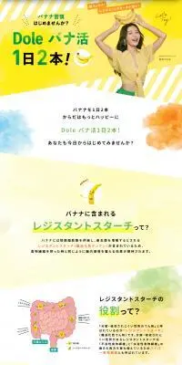 Dole バナ活1日2本！のLPデザイン（イベント・キャンペーン・体験／イエロー系／かわいい系）PC版