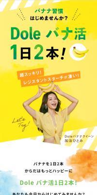 Dole バナ活1日2本！のLPデザイン（イベント・キャンペーン・体験／イエロー系／かわいい系）スマホ版