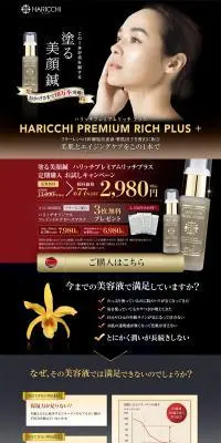ハリッチプレミアムリッチプラスのLPデザイン（スキンケア・ボディケア・ヘアケア／ブラック系／神秘系）PC版