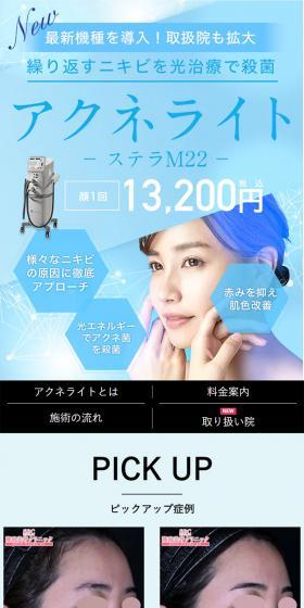 アクネライトのLPデザイン（エステ・脱毛・増毛・整形／ブルー系／シンプル系）スマホ版