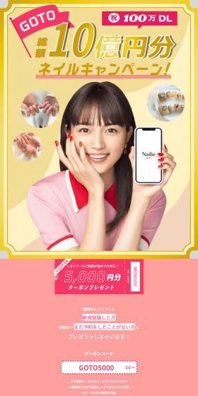 総額10億円分プレゼント！Go to ネイルキャンペーン！のLPデザイン（イベント・キャンペーン・ギフト／ゴールド系／派手系）スマホ版