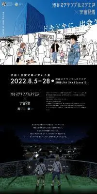 渋谷スクランブルスクエア×宇宙兄弟のLPデザイン（イベント・キャンペーン・体験／ブラック系／マンガ・イラスト系）PC版