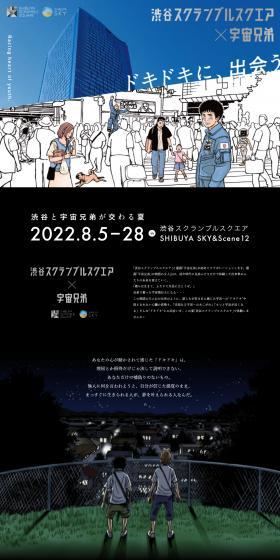 Shibuya Scramble Square x Uchu Kyodai LP design (Events, Campaigns, Experiences / Black-colored / Manga) PC version