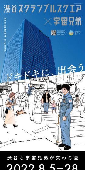 渋谷スクランブルスクエア×宇宙兄弟のLPデザイン(イベント・キャンペーン・体験/ブラック系/マンガ・イラスト系)スマホ版
