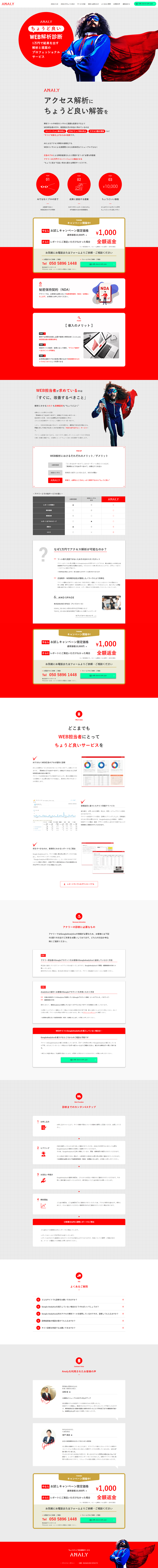 簡易解析診断 アナリーのLPデザイン（企業・会社・お店／レッド系／シンプル系）PC版