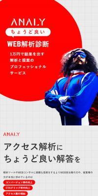 簡易解析診断 アナリーのLPデザイン（企業・会社・お店／レッド系／シンプル系）スマホ版