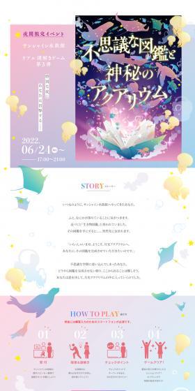 Sunshine Aquarium x Real-life Mystery Solving Game Vol. 3 "Mysterious Picture Book and Mystic Aquarium" LP design (Events, Campaigns, Experiences / Purples / Cute style) PC version