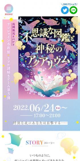 サンシャイン水族館×リアル謎解きゲーム第3弾「不思議な図鑑と神秘のアクアリウム」のLPデザイン（イベント・キャンペーン・体験／パープル系／かわいい系）スマホ版