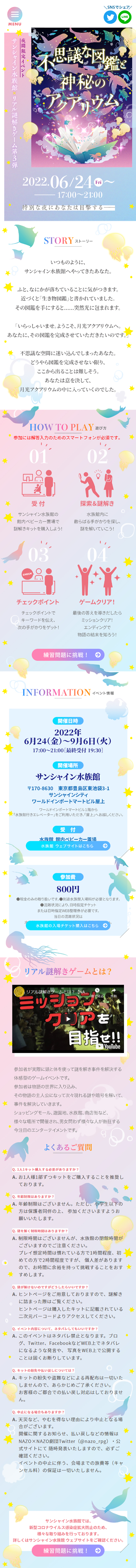 サンシャイン水族館×リアル謎解きゲーム第3弾「不思議な図鑑と神秘のアクアリウム」のLPデザイン（イベント・キャンペーン・体験／パープル系／かわいい系）スマホ版