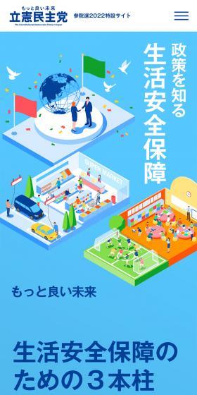 参院選2022特設サイトのLPデザイン（イベント・キャンペーン・体験／ブルー系／スタイリッシュ系）スマホ版