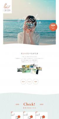 "#goodconnections" campaign LP design (Domestic and international travel / White-based / Natural style) PC version
