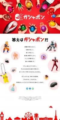 ガシャポン45周年特設サイトのLPデザイン（玩具・ホビー・フィギュア／レッド系／にぎやか系）PC版