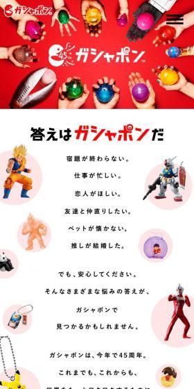 ガシャポン45周年特設サイトのLPデザイン（玩具・ホビー・フィギュア／レッド系／にぎやか系）スマホ版