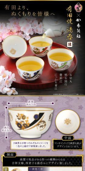 刀剣乱舞-ONLINE-×香蘭社 有田焼湯呑 -陸-のLPデザイン（キッチン・バス用品／カラフル系／和風系）PC版