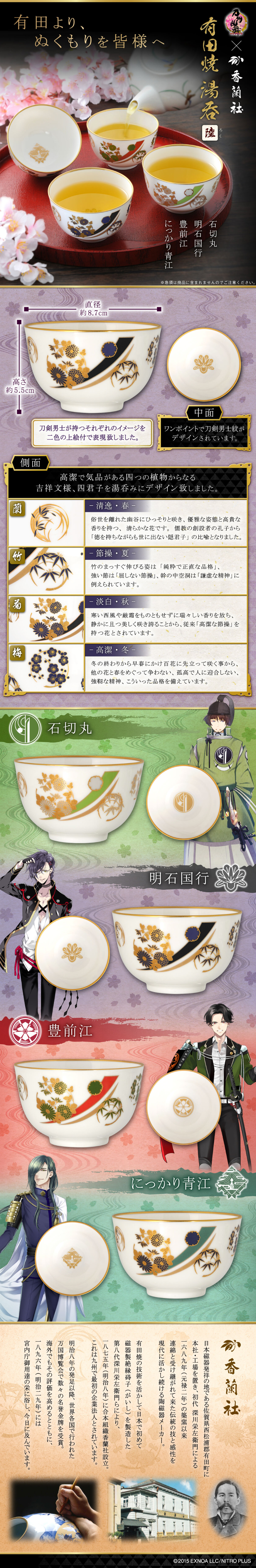刀剣乱舞-ONLINE-×香蘭社 有田焼湯呑 -陸-のLPデザイン（キッチン・バス用品／カラフル系／和風系）PC版