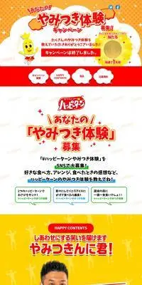 ハッピーターン あなたの「やみつき体験」募集！キャンペーンのLPデザイン（イベント・キャンペーン・ギフト／イエロー系／にぎやか系）PC版