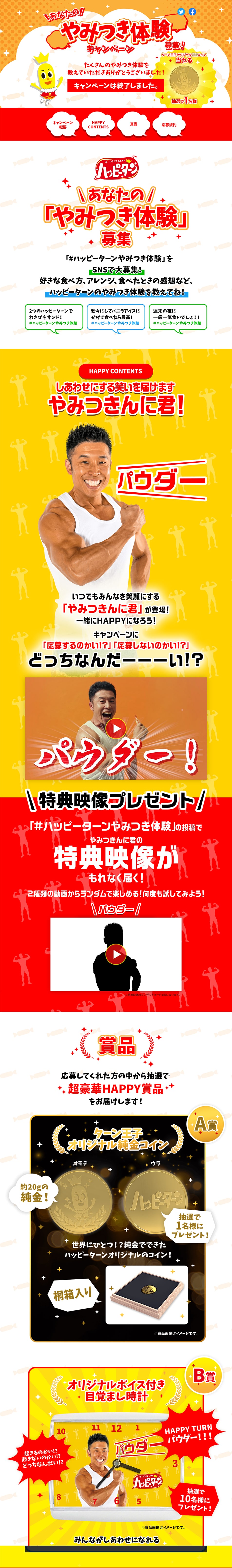 ハッピーターン あなたの「やみつき体験」募集！キャンペーンのLPデザイン（イベント・キャンペーン・ギフト／イエロー系／にぎやか系）PC版