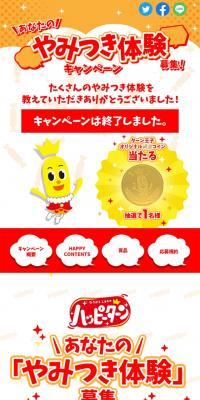 ハッピーターン あなたの「やみつき体験」募集！キャンペーンのLPデザイン（イベント・キャンペーン・ギフト／イエロー系／にぎやか系）スマホ版