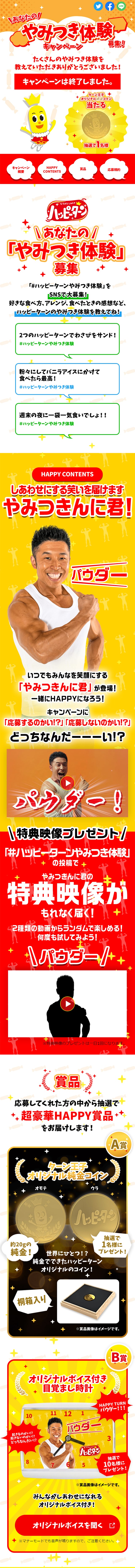 ハッピーターン あなたの「やみつき体験」募集！キャンペーンのLPデザイン（イベント・キャンペーン・ギフト／イエロー系／にぎやか系）スマホ版