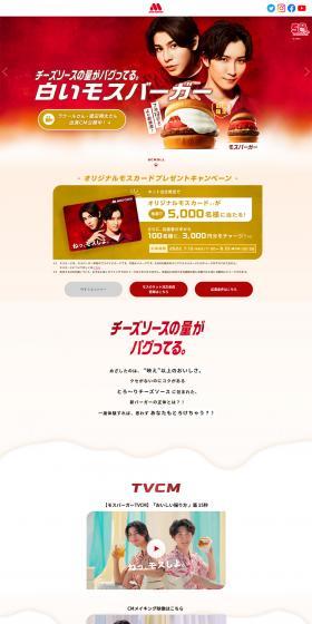 白いモスバーガーのLPデザイン（惣菜・おかず・料理／ホワイト系／シンプル系）PC版