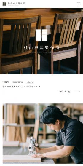 杉山家具製作所のLPデザイン（企業・会社・お店／ホワイト系／シンプル系）スマホ版