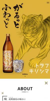 虎斑霧島のLPデザイン（日本酒・焼酎／イエロー系／和風系）スマホ版