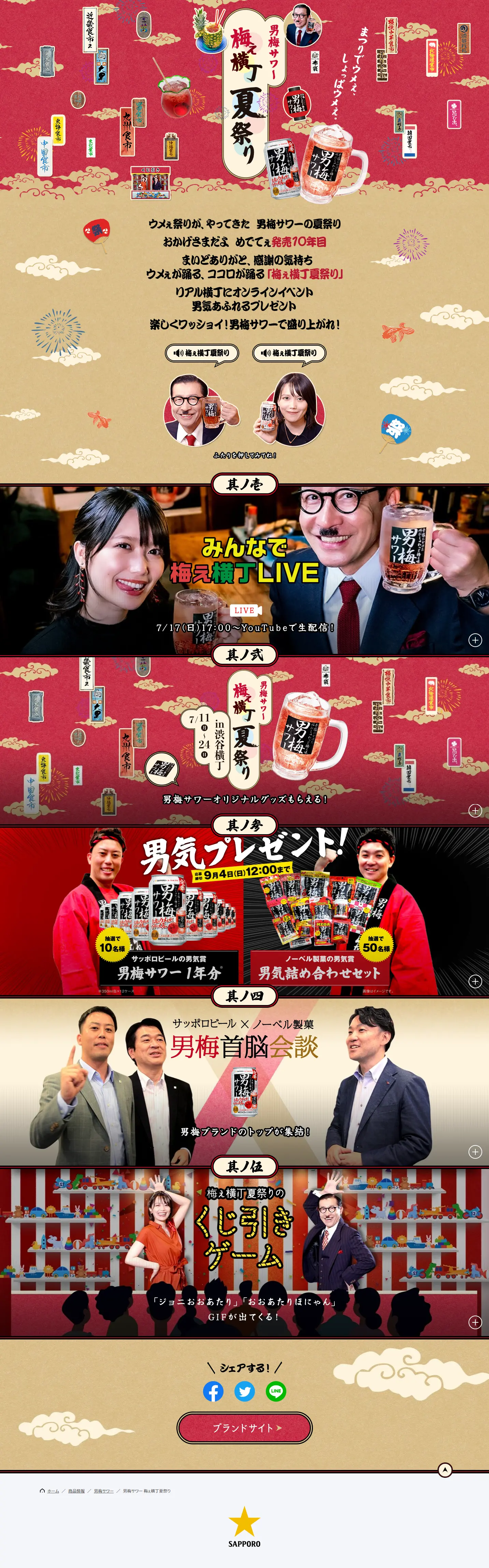 梅ぇ横丁夏祭りのLPデザイン（その他のお酒／レッド系／和風系）PC版