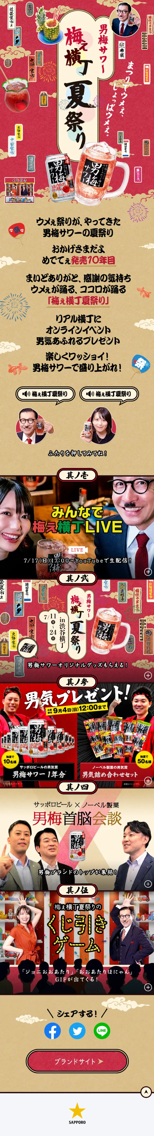 梅ぇ横丁夏祭りのLPデザイン（その他のお酒／レッド系／和風系）スマホ版