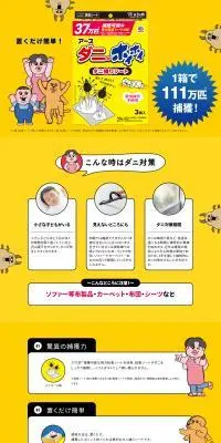 ダニがホイホイのLPデザイン（洗剤・洗濯・掃除用品／イエロー系／マンガ・イラスト系）PC版