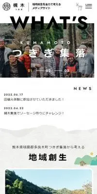 つきぎ集落のLPデザイン（企業・会社・お店／ホワイト系／かわいい系）スマホ版