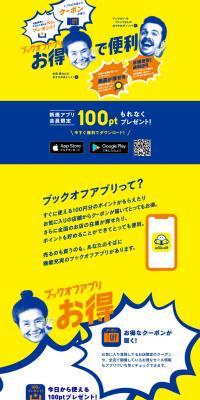 ブックオフ公式アプリのLPデザイン（仕入れ・買い取り・下取り／イエロー系／派手系）PC版