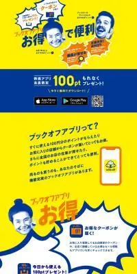 ブックオフ公式アプリのLPデザイン（仕入れ・買い取り・下取り／イエロー系／派手系）PC版