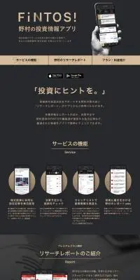 FINTOS!のLPデザイン（デザイン・アプリ・システム／ブラック系／シンプル系）PC版