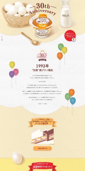 新鮮卵のこんがり焼プリン 30周年記念のLPデザイン（洋菓子／ベージュ系／ナチュラル系）PC版