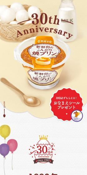 新鮮卵のこんがり焼プリン 30周年記念のLPデザイン（洋菓子／ベージュ系／ナチュラル系）スマホ版