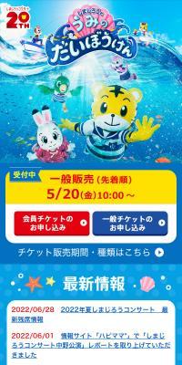 しまじろう2022夏コンサートのLPデザイン（予約・前売り・チケット／ブルー系／にぎやか系）スマホ版