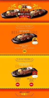 夏のビーフフェアのLPデザイン（肉・肉加工品／ブラウン系／にぎやか系）PC版