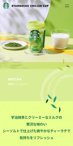 抹茶クリームラテのLPデザイン(お茶・紅茶・珈琲/グリーン系/かわいい系)スマホ版