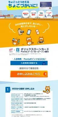 オリックスローンカード　Pontaコース for ローソン銀行のLPデザイン（保険・金融・クレジット／ブルー系／信頼・安心系）PC版