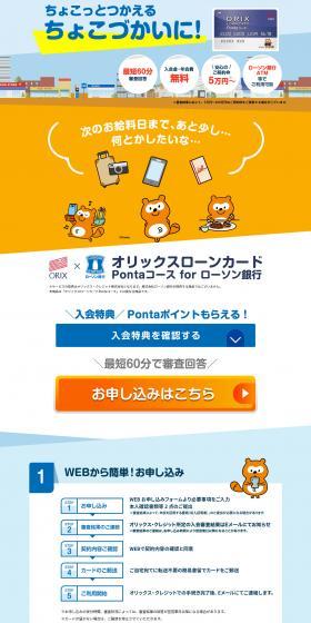 Orix Loan Card Ponta Course for Lawson Bank LP design (Insurance, Finance, Credit / Shades of blue / Trust and Safety) PC version