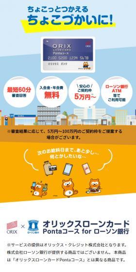 オリックスローンカード　Pontaコース for ローソン銀行のLPデザイン（保険・金融・クレジット／ブルー系／信頼・安心系）スマホ版