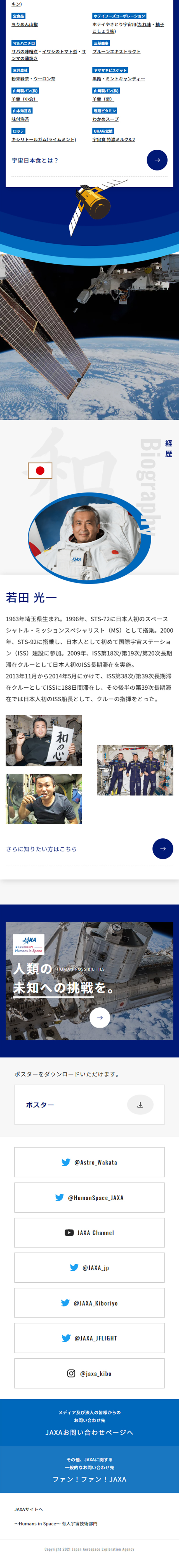若田宇宙飛行士ISS長期滞在ミッションのLPデザイン（企業・会社・お店／ブルー系／かっこいい系）スマホ版