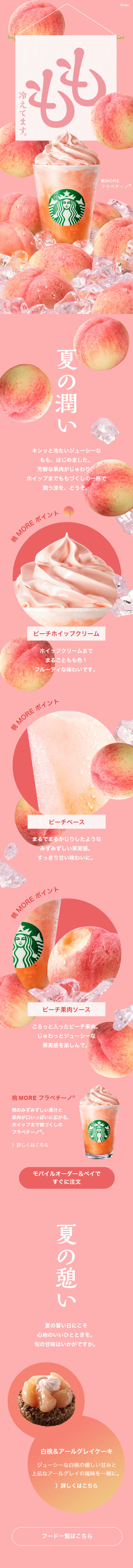Momo MORE Frappuccino LP design (Water and Soft Drinks / Pink shades / Natural style) Mobile version