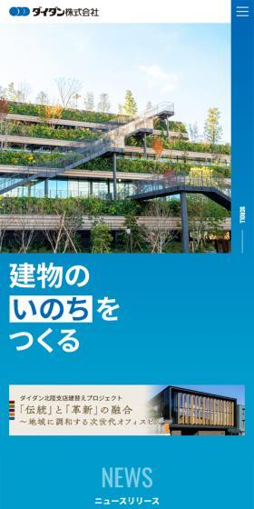 ダイダン株式会社のLPデザイン（企業・会社・お店／ブルー系／かっこいい系）スマホ版