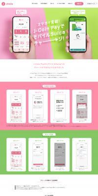 J-Coin PayのモバイルSuicaチャージのLPデザイン（デザイン・アプリ・システム／かわいい系）PC版