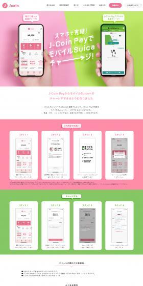 J-CoinPay Mobile Suica Charge LP design (Design, Apps, Systems / Cute style) PC version